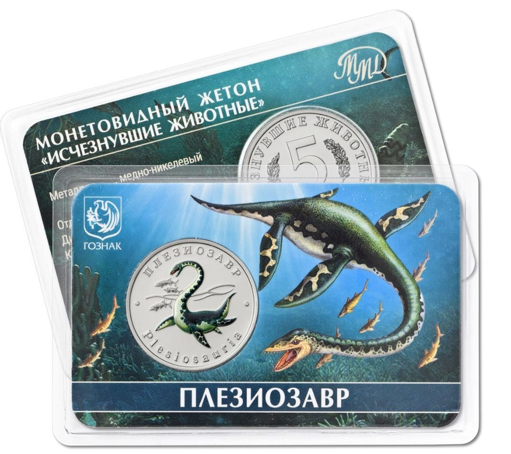 Россия 5 червонцев 2024 Плезиозавр