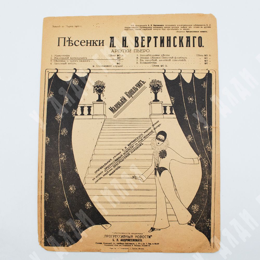 Ноты. «Маленький Креольчик» из серии «Песенки А. Н. Вертинского. Ариетки Пьеро». – М., 1916. Ноты. «Маленький Креольчик» из серии «Песенки А. Н. Вертинского. Ариетки Пьеро». – М., 1916.