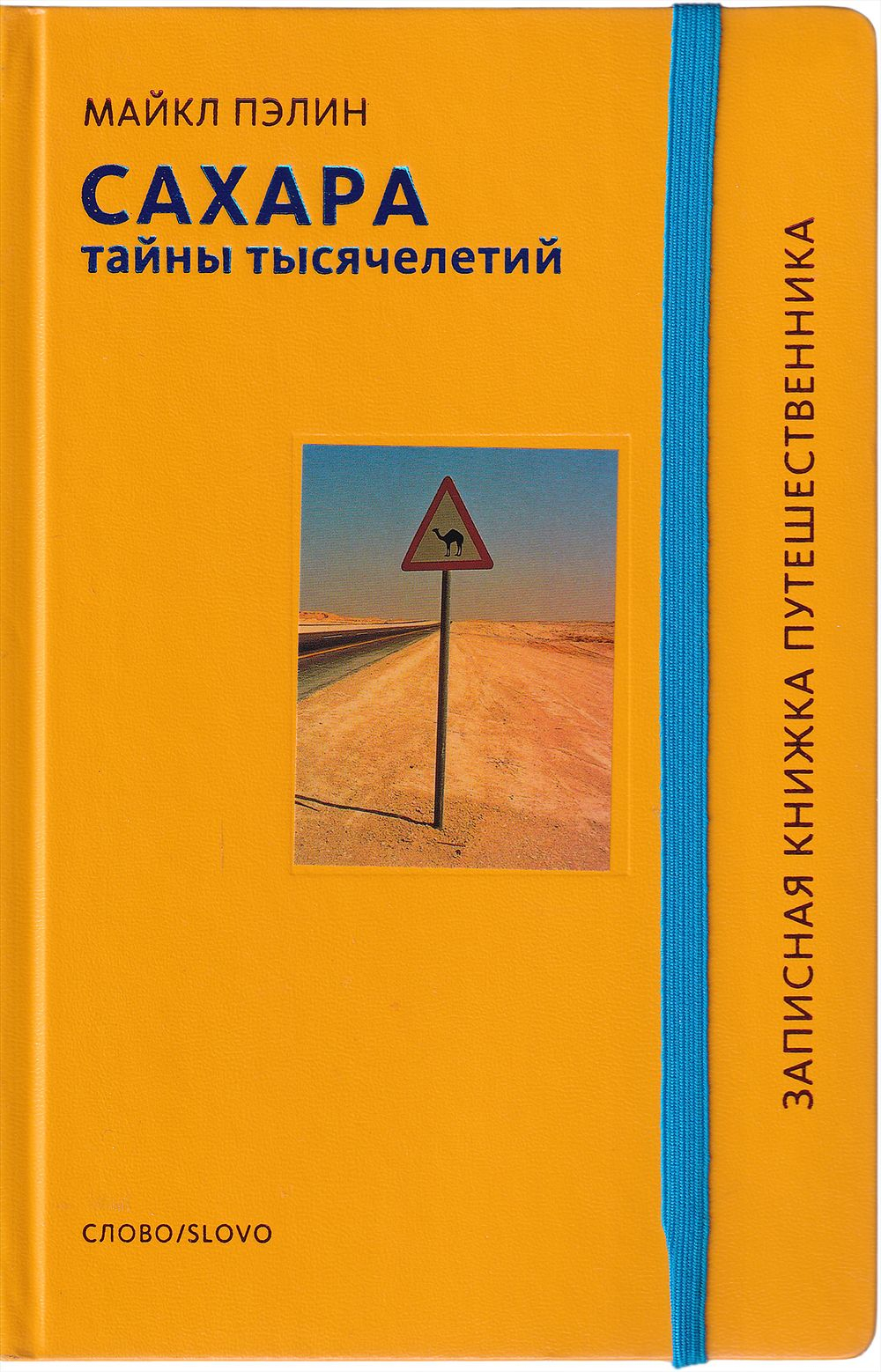 Сахара. Тайны тысячелетий