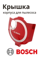 Крышка корпуса для пылесоса