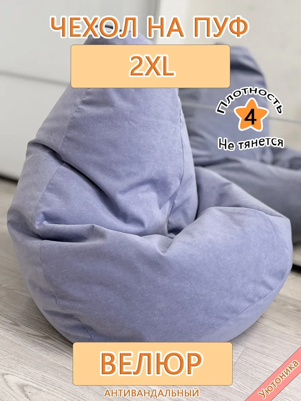 Чехол 2XL для кресла-мешка