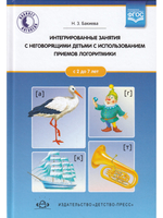 Интегрированные занятия с неговорящими детьми 2-7 лет с использованием приемов логоритмики. (Кабинет логопеда). ФГОС
