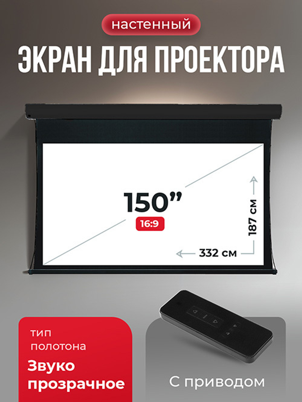 SGPSMT-332x187A-BK Экран 150" для проектора S'OK Apollo 332x187 бокового натяжения, электро, звукопрозрачный, черный