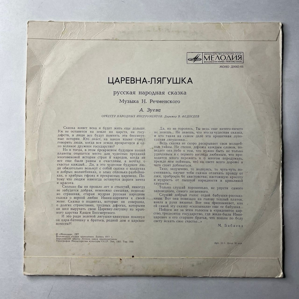 Винтажная виниловая пластинка LP Детская Сказка, А. Зуева, Царевна Лягушка (СССР 1980)