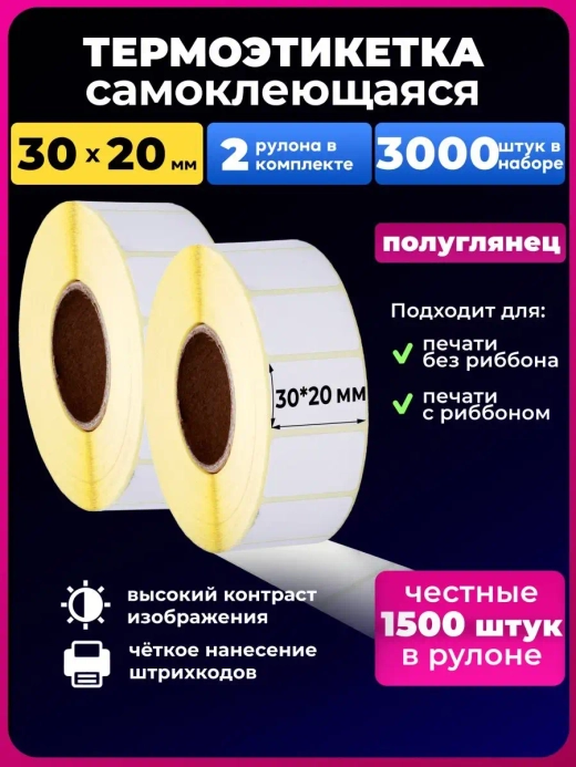 Термоэтикетка 30х20 эко, 2 рулона.