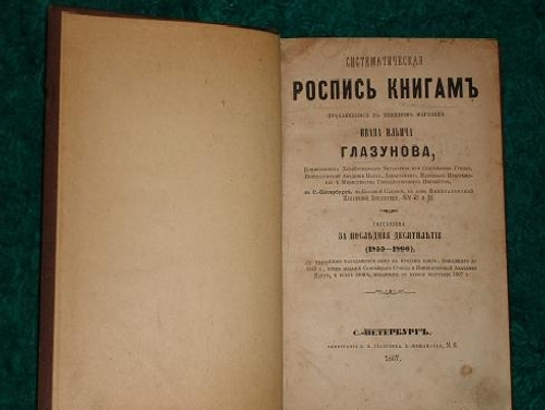 "Систематическая роспись книгам, продающимся в книжном магазине Ивана Ильича Глазунова".  1867 г.