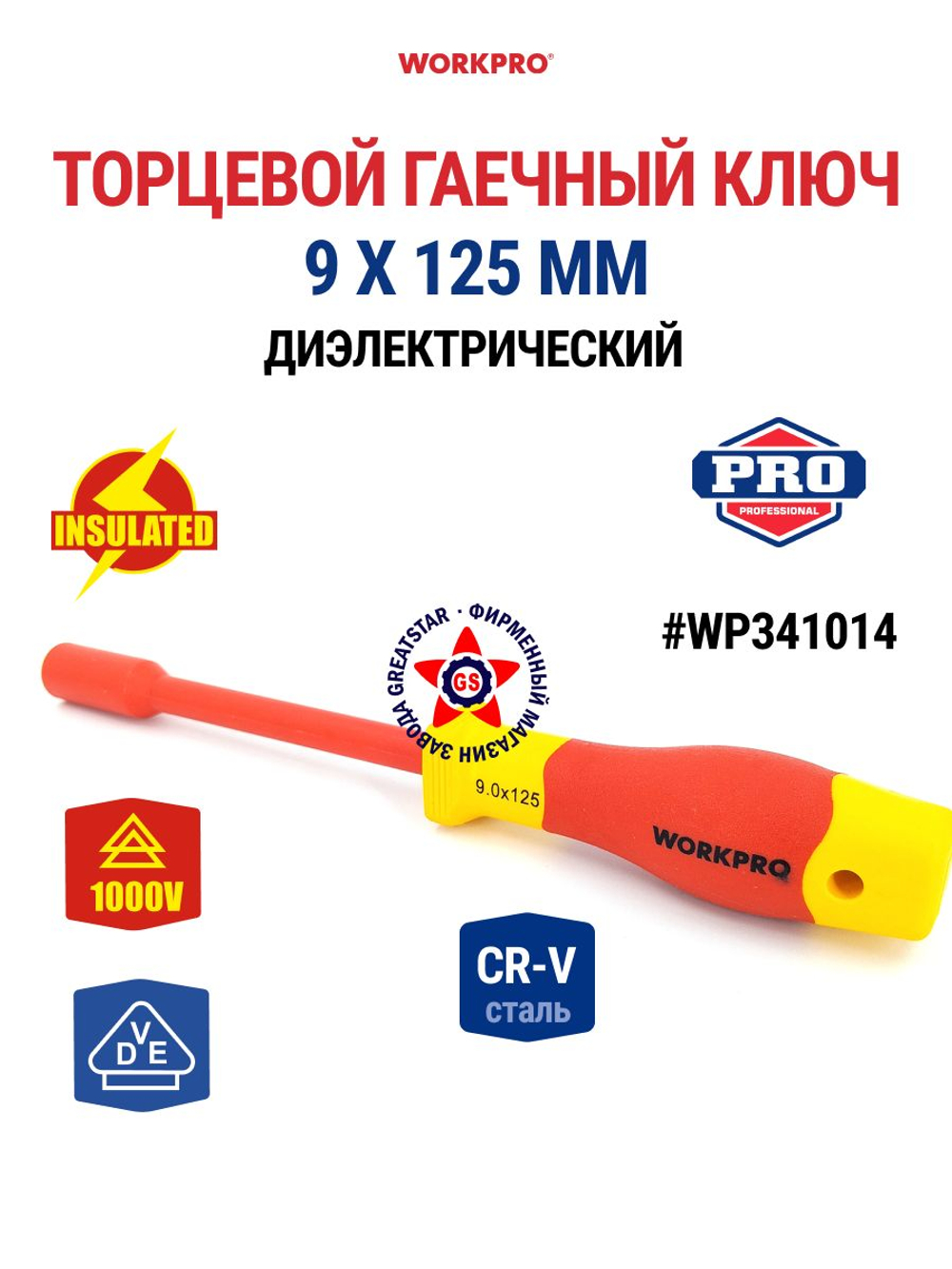 Торцевой гаечный ключ диэлектрический 9 х 125 мм WP341014