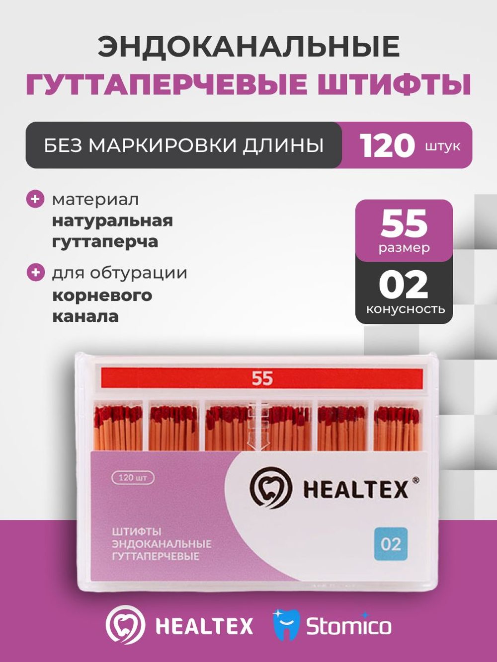 Штифты эндоканальные гуттаперчевые Healtex набор GST55/2 Kit без маркировки длины, конусность 02, размер 55 - 120шт