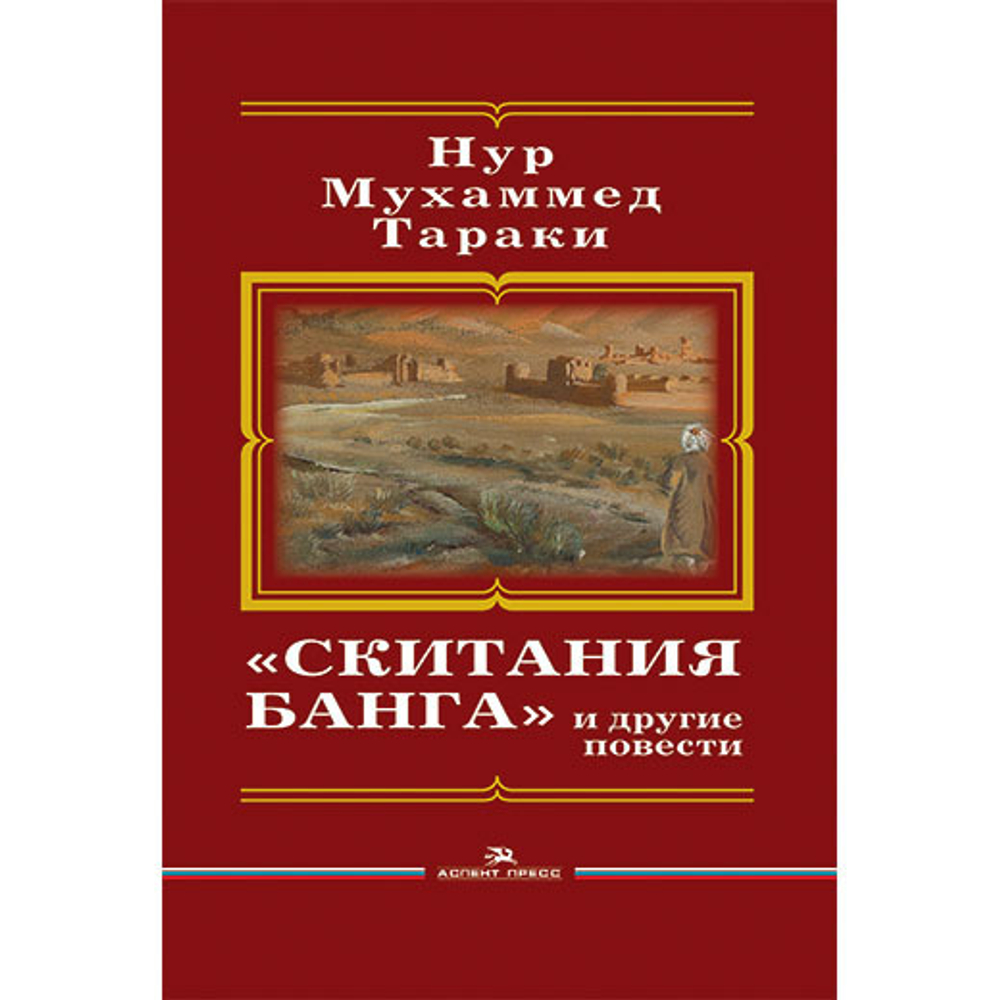 Тараки Hyp Мухаммед. «Скитания Банга» и другие повести. Пер. с пушту