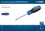 ЗУБР SL6/PH2, переставная отвертка, Профессионал (25029)