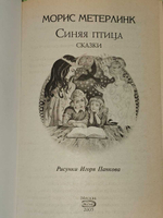 Синяя птица. Метерлинк Морис