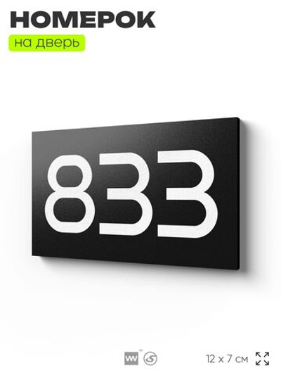 Номер на дверь 833, табличка на дверь для офиса, квартиры, кабинета, аудитории, склада, черная 120х70 мм, Айдентика Технолоджи