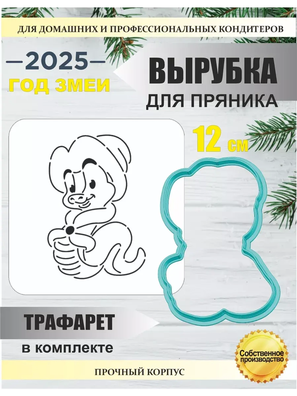 Вырубка 12 см для пряника и трафарет Новый год 2025 Змея