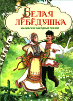 Белая лебёдушка: марийские народные сказки