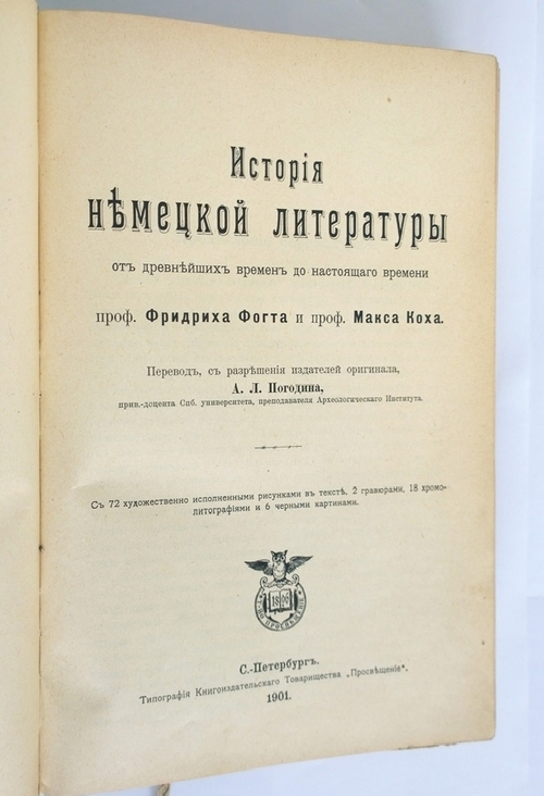 "История немецкой литературы от древнейших времён до настоящего времени". Профессор Фридрих Фогт  и профессор Макс Кох - книга в подарок