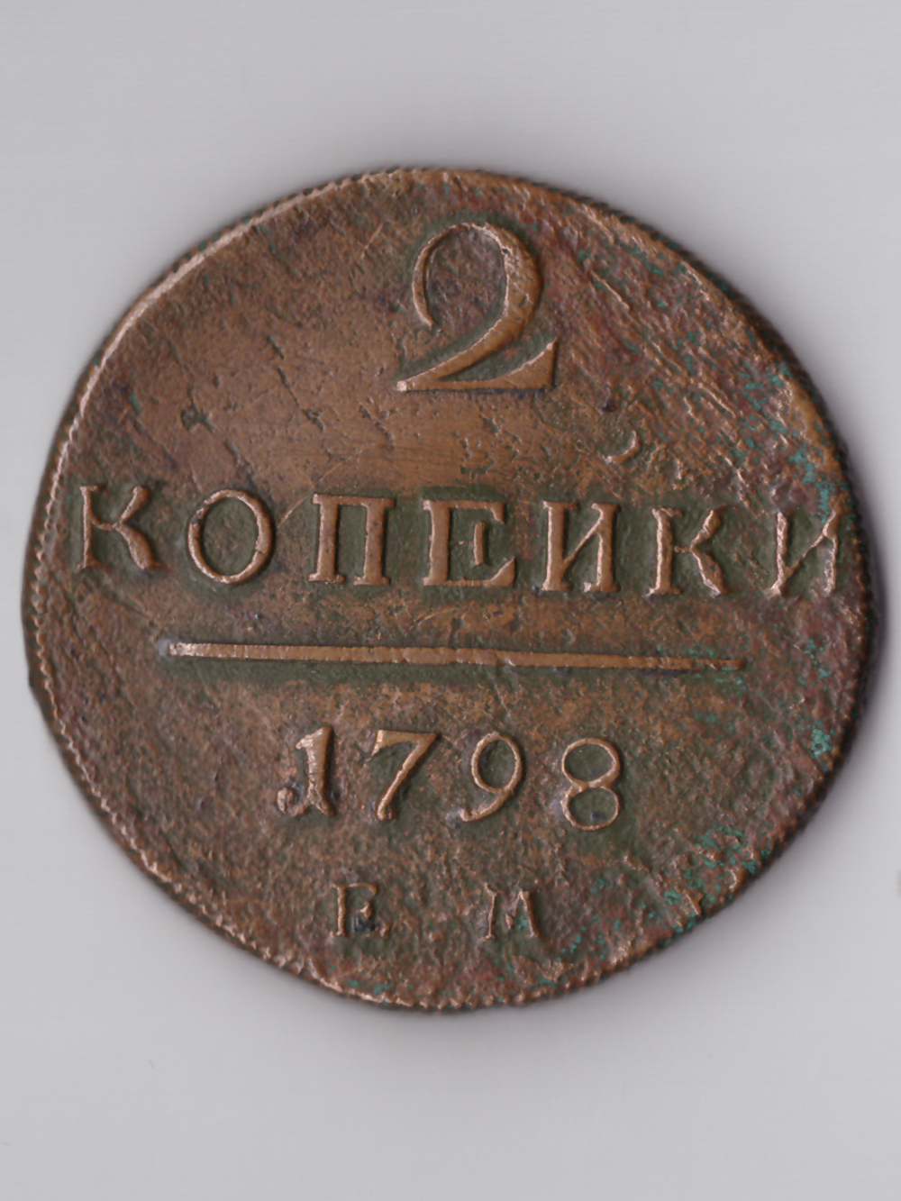 2 копейки 1798 ЕМ штемпельная