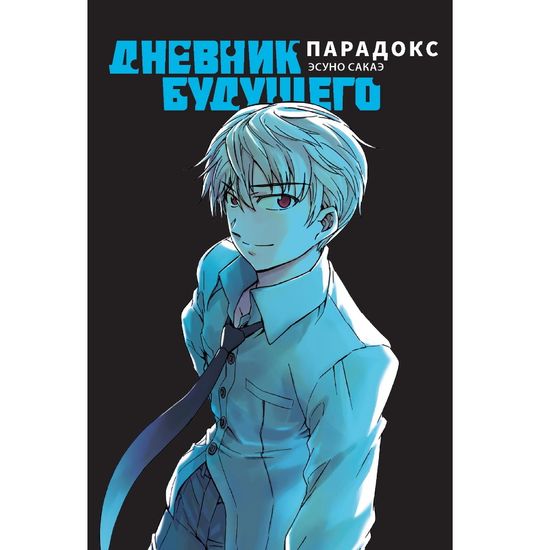 Манга Дневник будущего. Парадокс