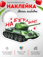 Наклейка на авто С днем Победы танк