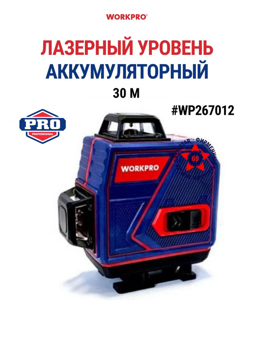 Уровень строительный аккумуляторный лазерный 30 м WP267012