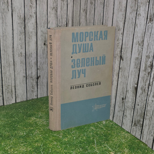 Книга " Морская душа. Зеленый луч"