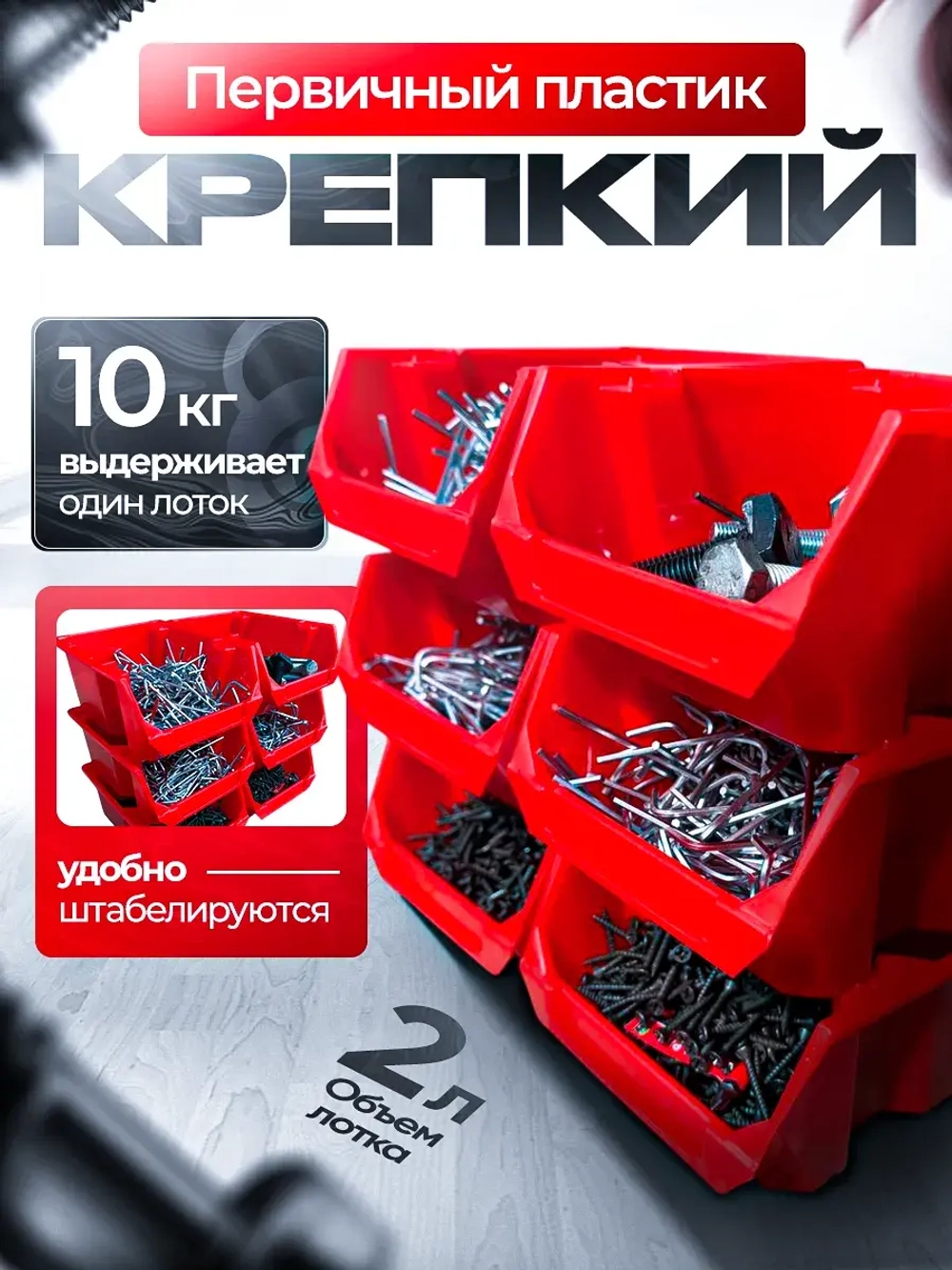 Набор средних лотков для метизов 5 штук. красные
