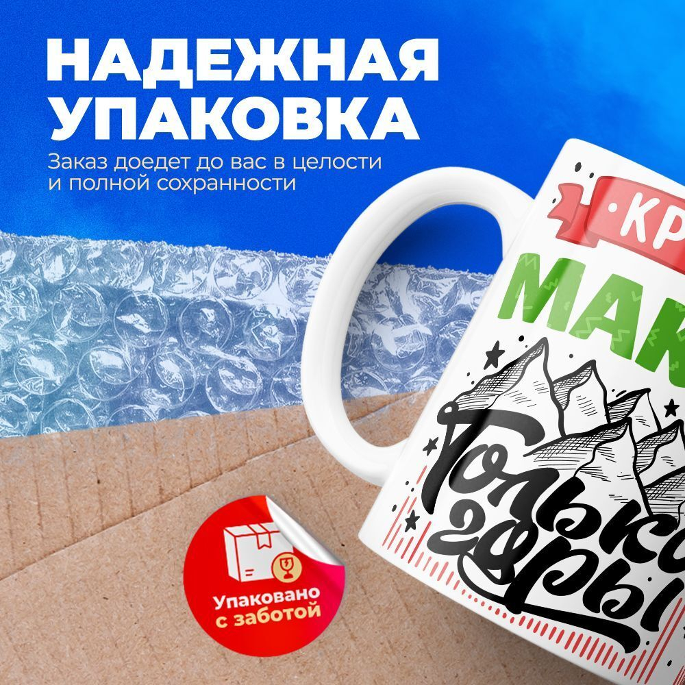 Кружка с именем Максим, 330мл, 1шт.