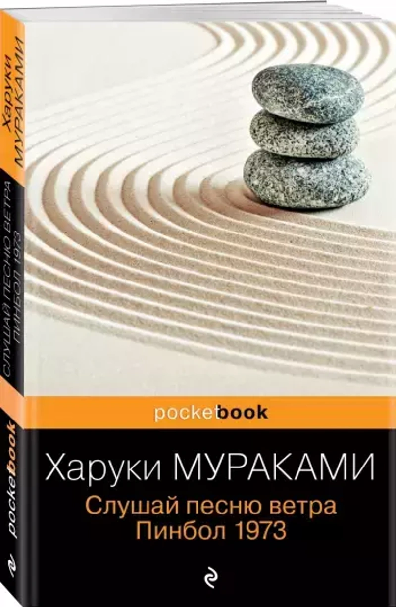 Слушай песню ветра. Пинбол 1973