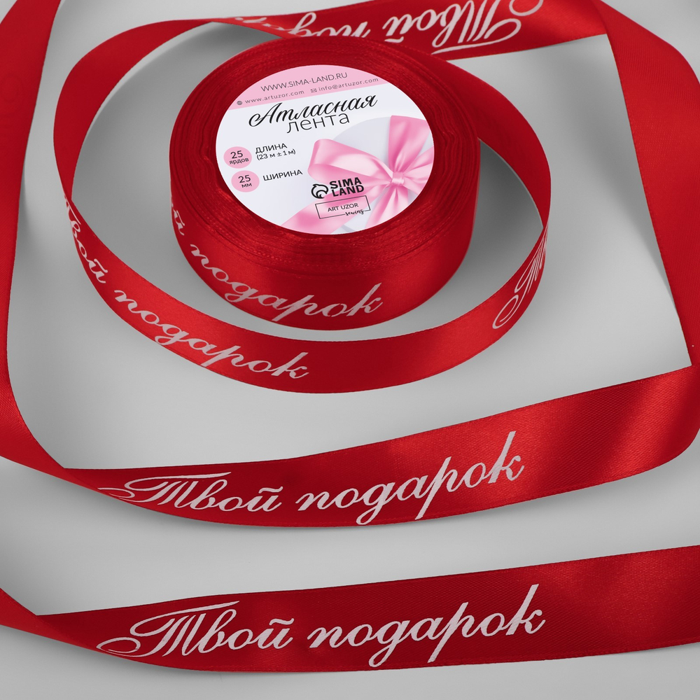 Лента атласная 25мм,Твой подарок красный №026 АУ 9911706