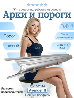 Порог левый Dodge Avenger  2007-2014 Полный профиль (1мм)