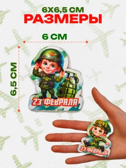 Магниты на 23 февраля мужчине набор