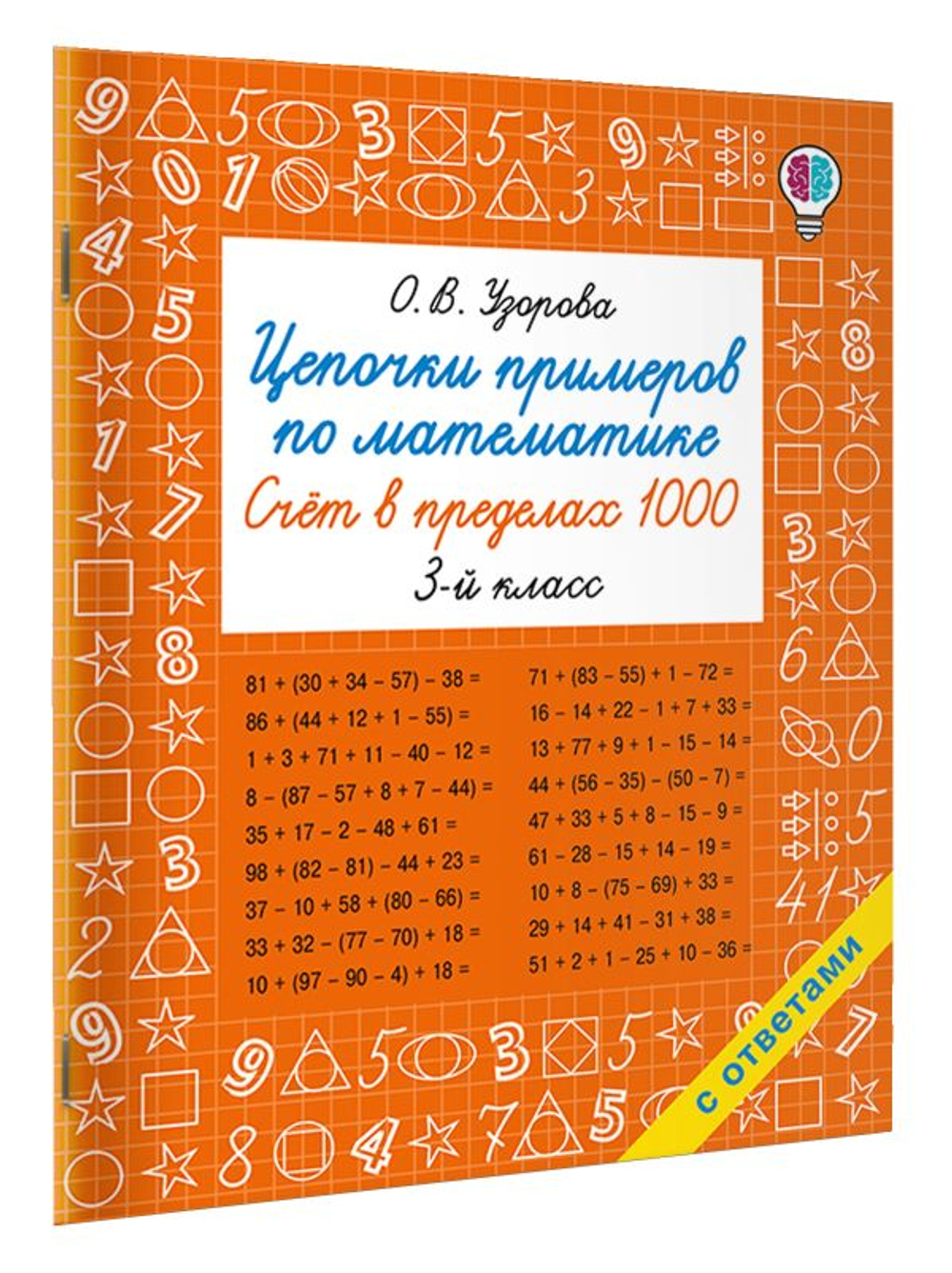 Цепочки примеров по математике. Счёт в пределах 1000. 3 класс