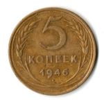 5 копеек 1946 год СССР VF