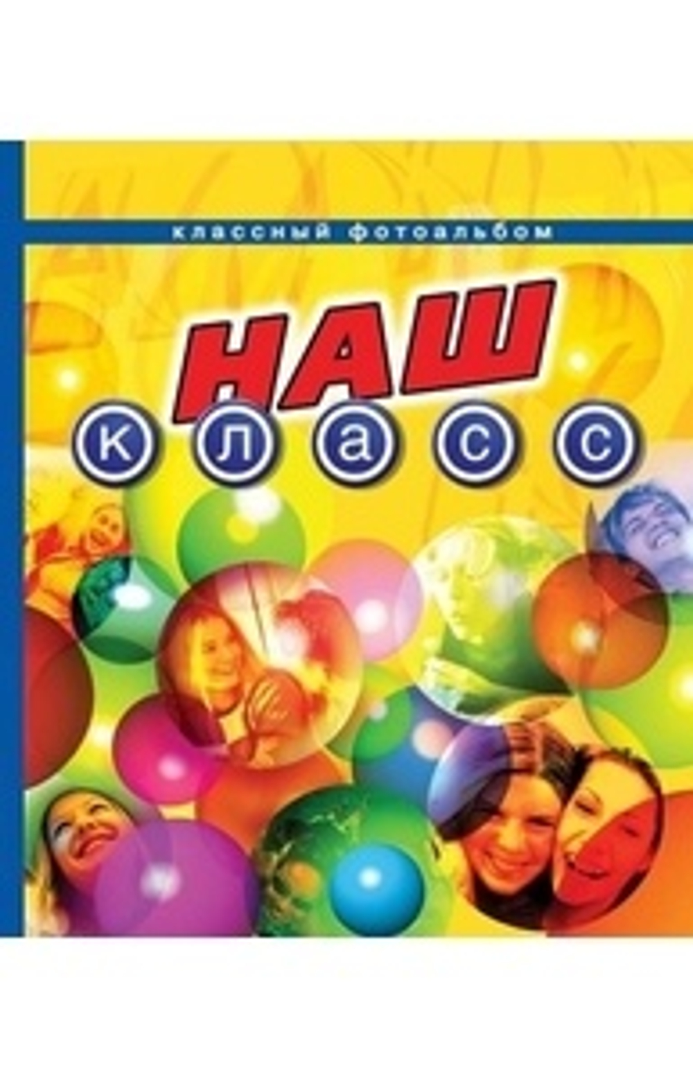 Фотоальбом Росмен "Наш класс" (Классный альбом)