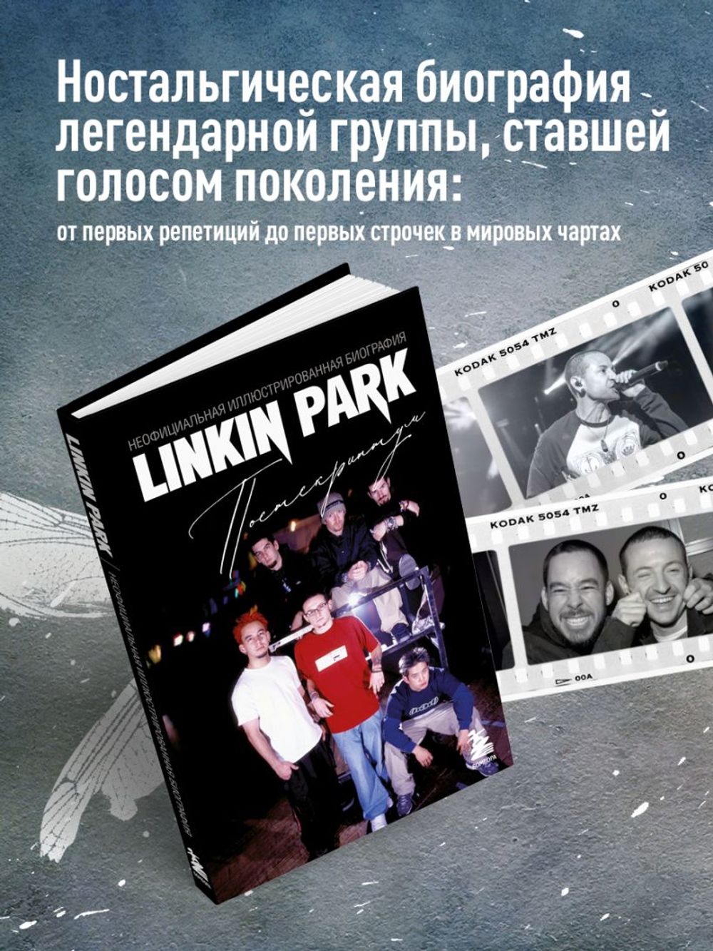 Книга Linkin Park. Постскриптум. Неофициальная иллюстрированная биография