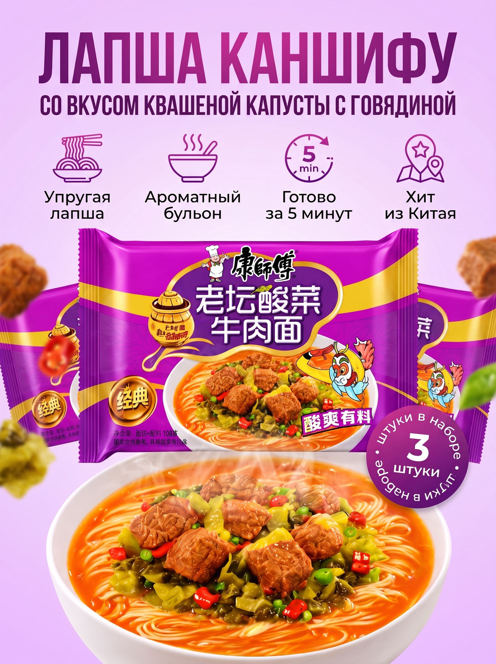 Лапша Кангшифу "Квашеная Капуста с Говядиной" 117 г * 3 шт