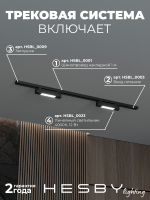 Комплект трековый Hesby Lighting No1 однофазная накладная Skylite HSBL_kompl_S001_NI1B4K
