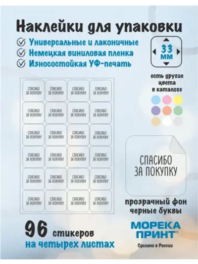 Наклейки прозрачные Спасибо за покупку, для упаковки 96 штук