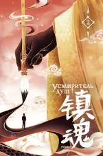 Книга Усмиритель душ. Том 2