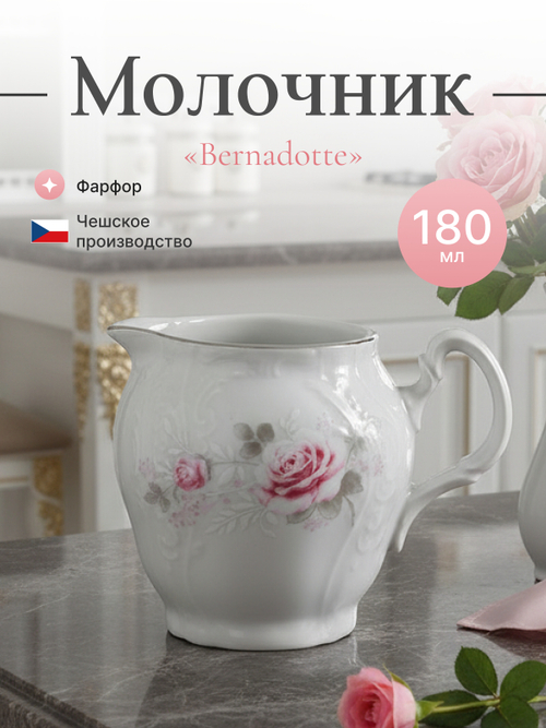 Молочник "Bernadotte" Бледные розы 180 мл