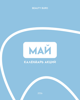 КАЛЕНДАРЬ АКЦИЙ МАЙ