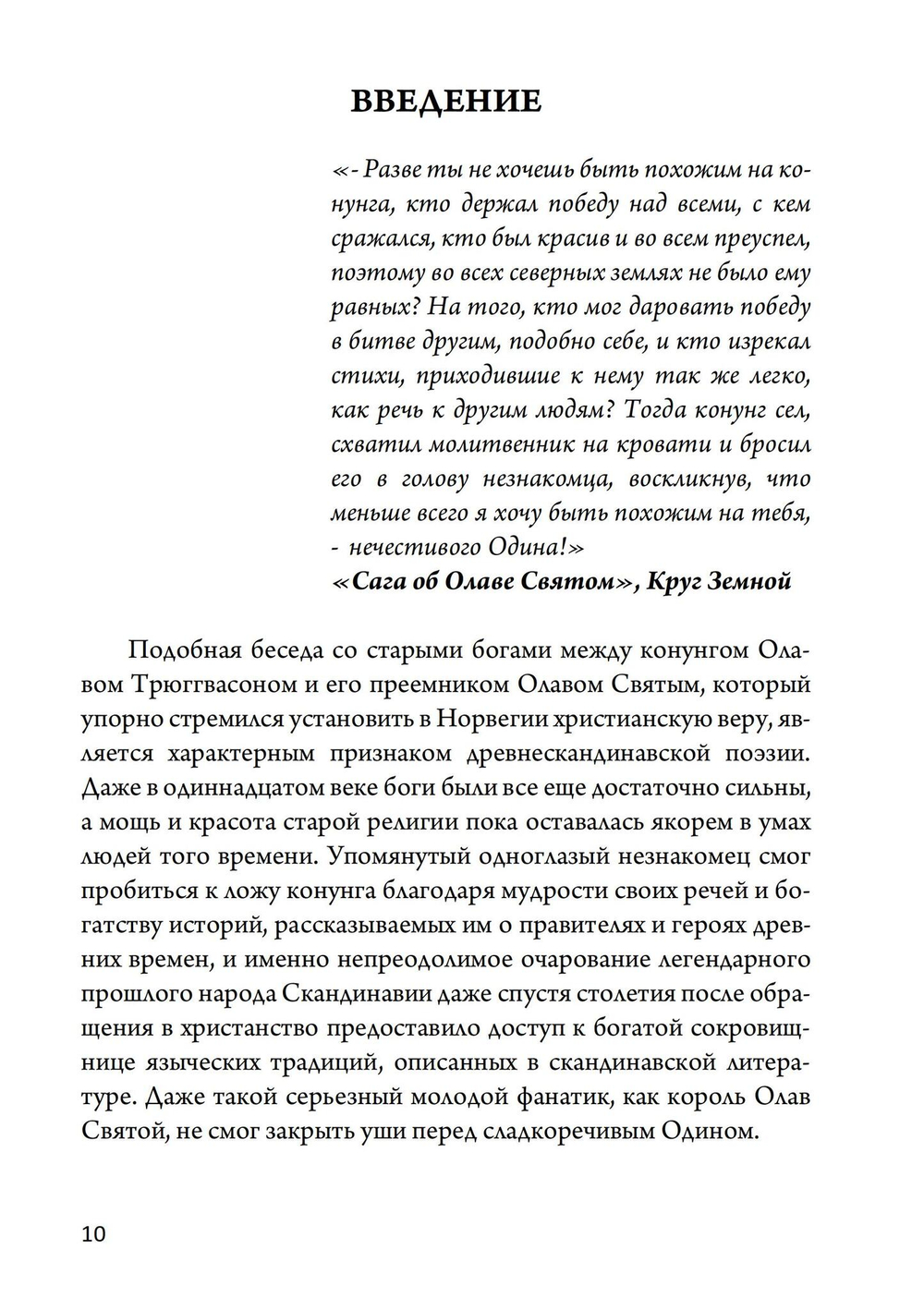 Магия викингов. Дорога к Хель