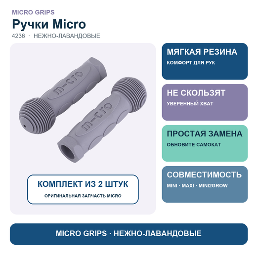 Резиновые ручки Micro, нежно-лавандовый