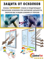 Пленка защитная бронировочная SAFETY 8 MIL ControlTek, рулон