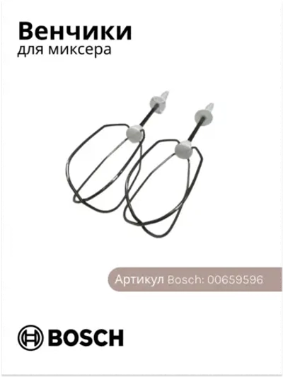 Оригинальные венчики 2 шт. для взбивания к миксерам Bosch 00659596