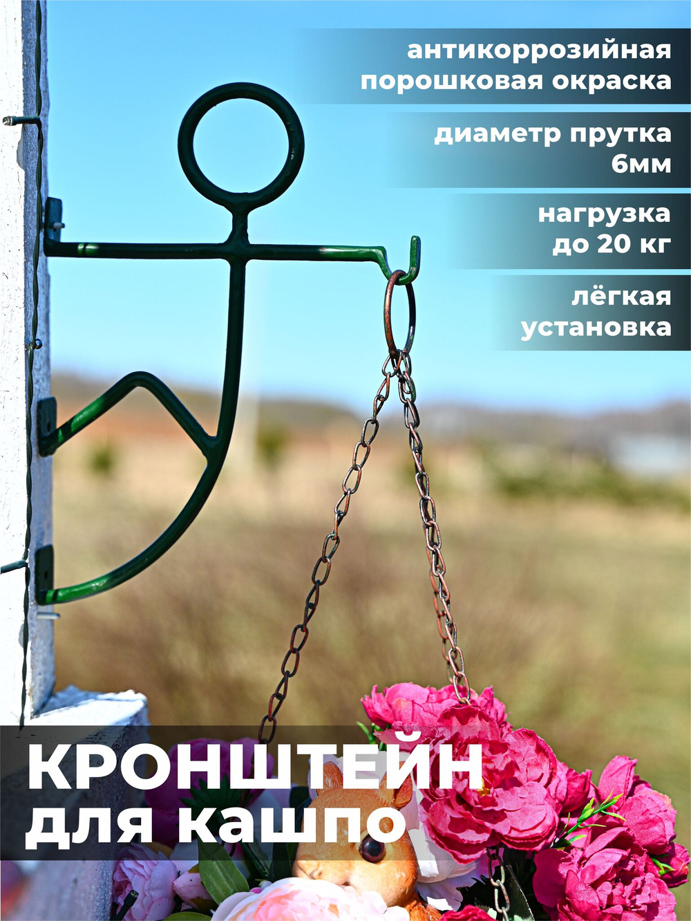 Кронштейн для кашпо и фонаря