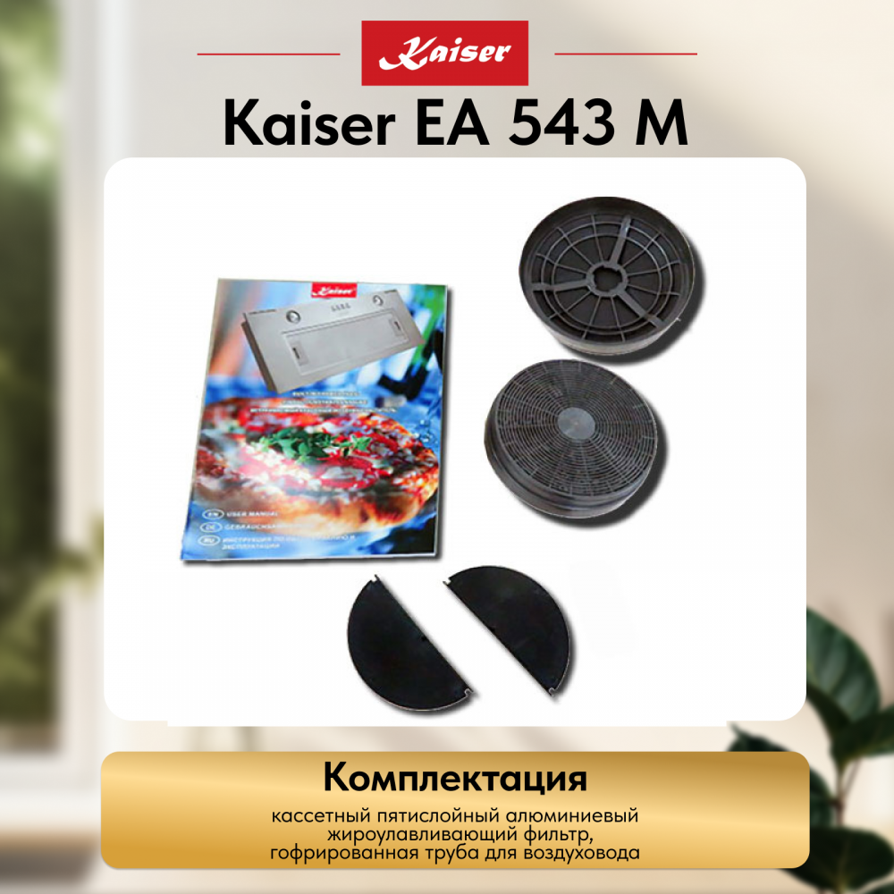 Вытяжка Kaiser EA 543 M