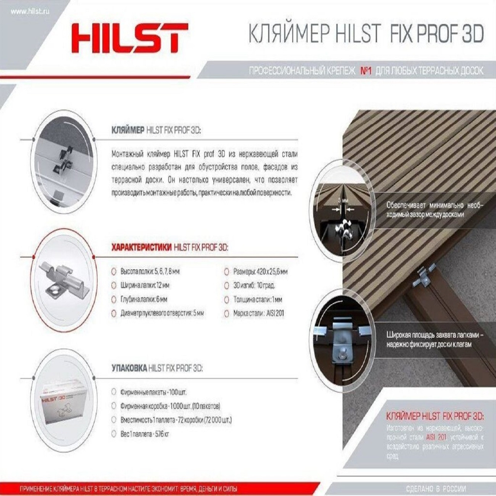Комплектующие для террасной доски Hilst Кляймер FIX prof 3D металлический