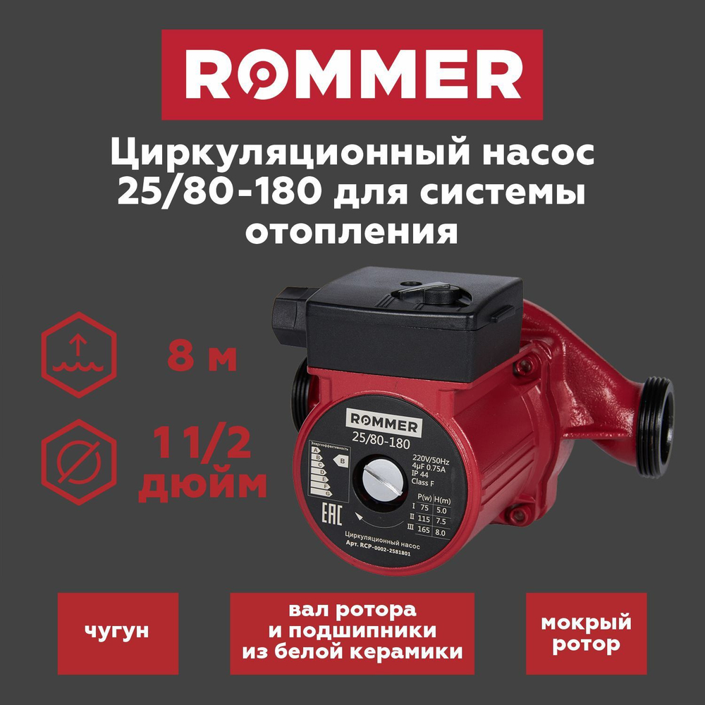 Насос циркуляционный ROMMER 25-80-180 с гайками (RCP-0002-2581801)