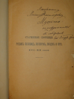 "Старинные сборники русских пословиц, поговорок, загадок и проч. XVII-XIX столетий. Выпуск I ( и единственный )". Собрал и приготовил к печати Павел Симони. 1899г.