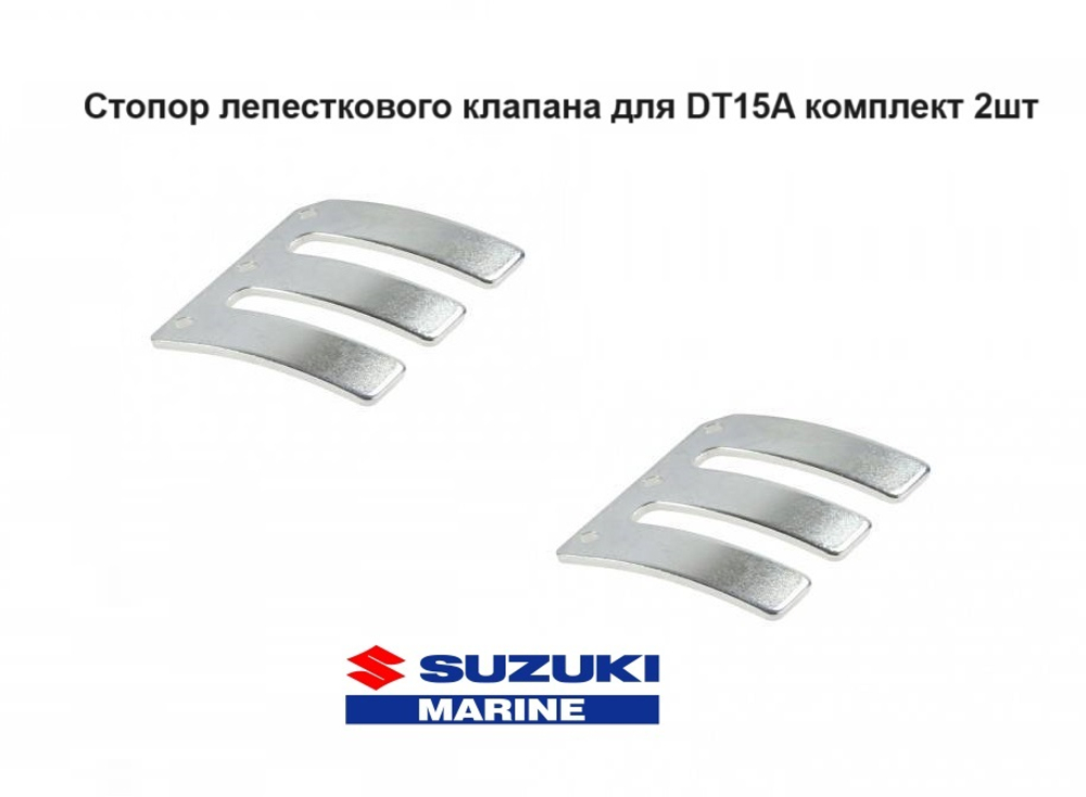 Стопор лепесткового клапана для лодок DT15A комплект 2шт